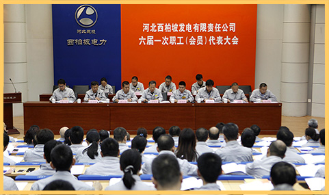 2018年3月29日，西柏坡發(fā)電公司召開六屆一次職代會.jpg