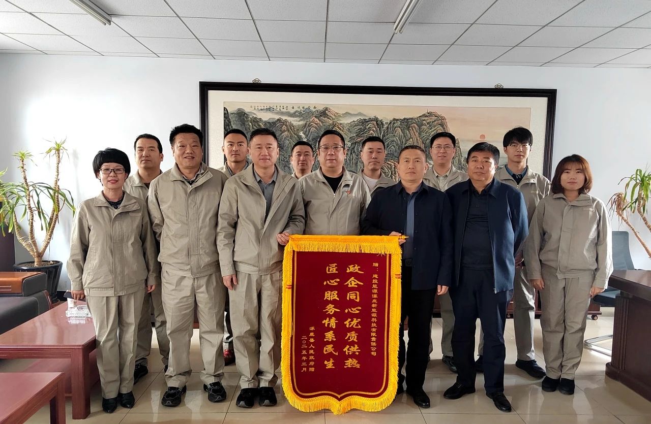 建投能源涿鹿、懷來供熱企業(yè)收到屬地政府致謝錦旗